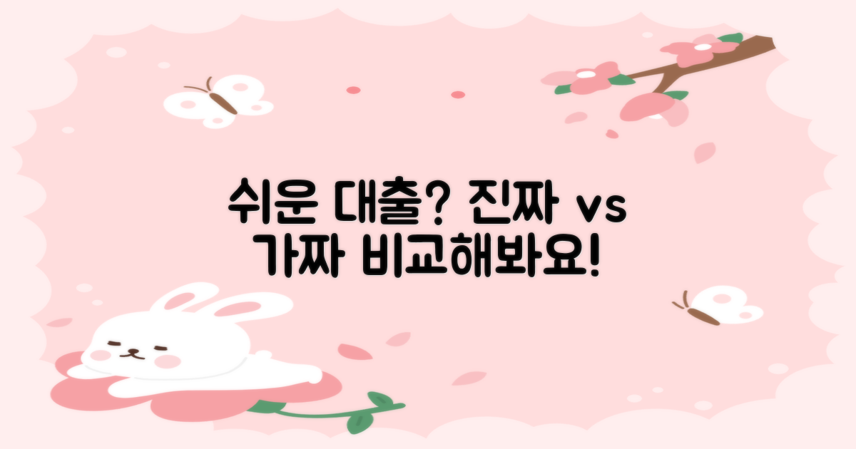 쉬운 대출? 기존 대출과 비교