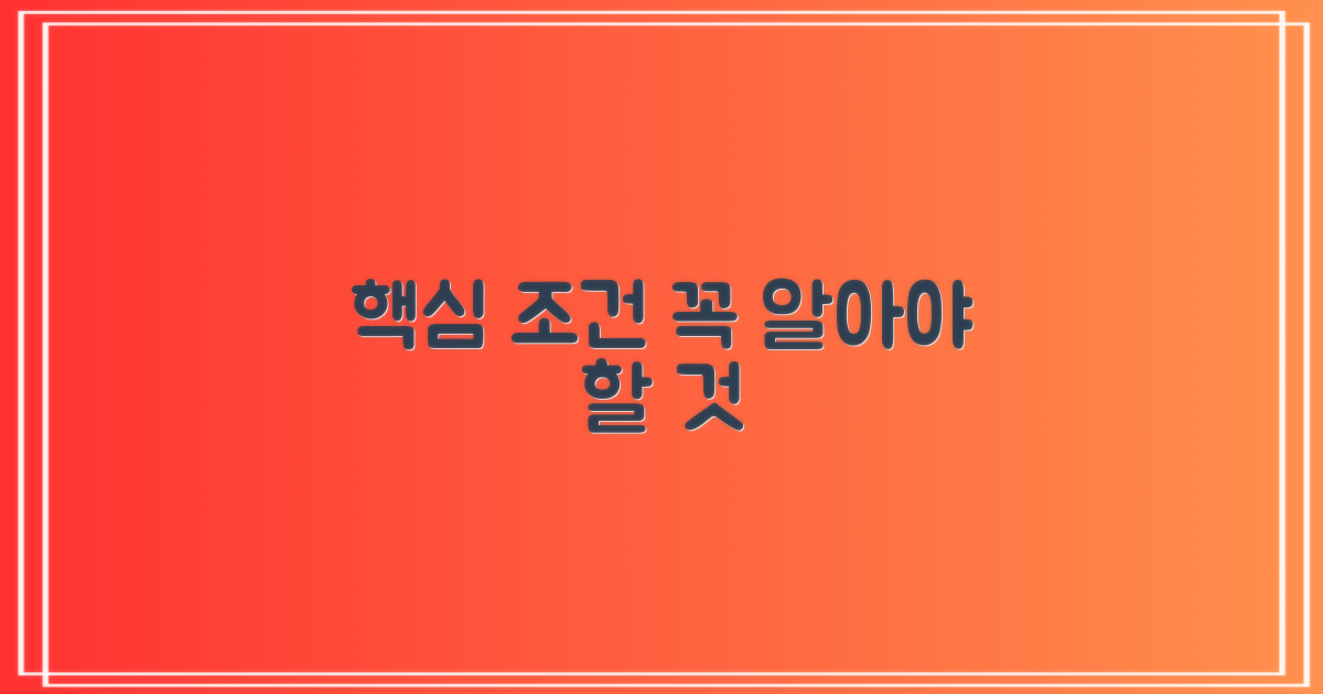 핵심 조건, 꼭 알아야 할 것