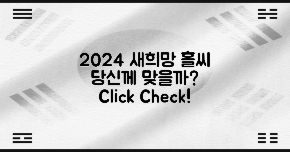 2024 새희망홀씨, 당신에게 맞을까?