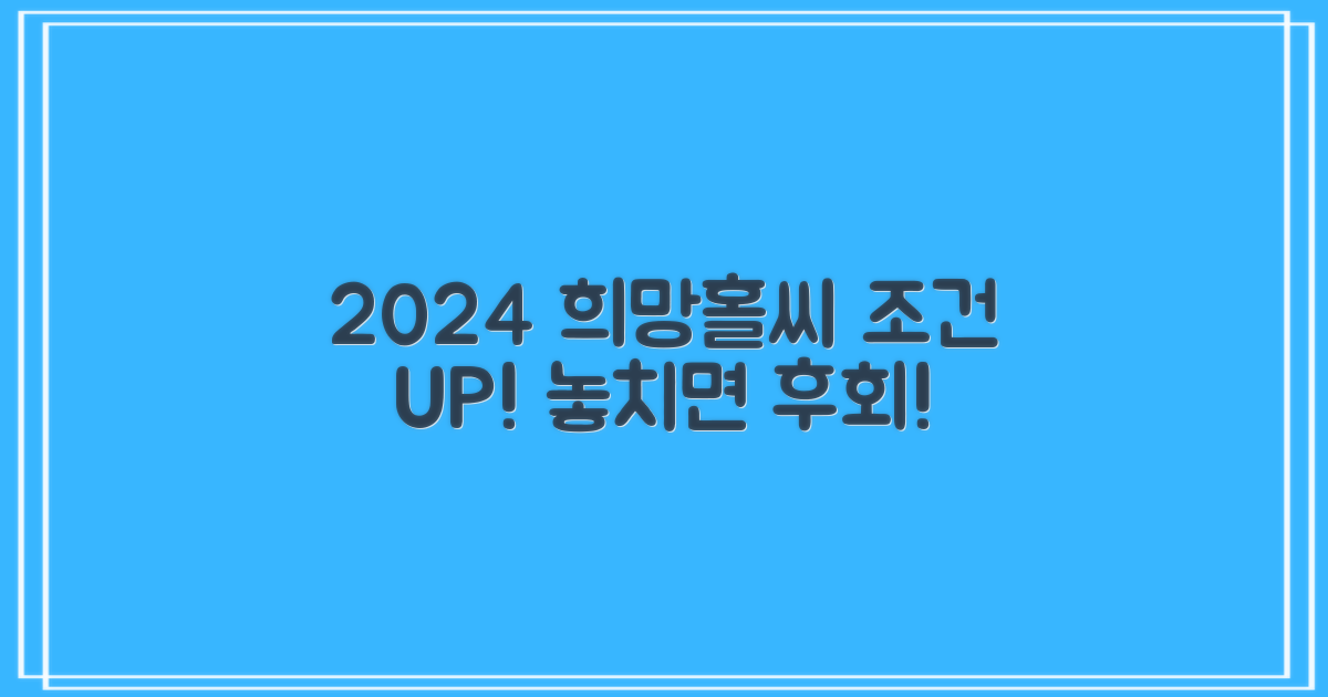 2024 새희망홀씨, 달라진 조건은?