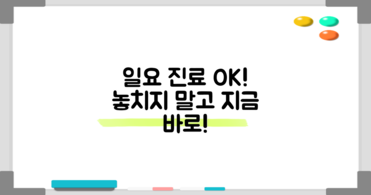 일요일 진료, 놓치지 마세요!