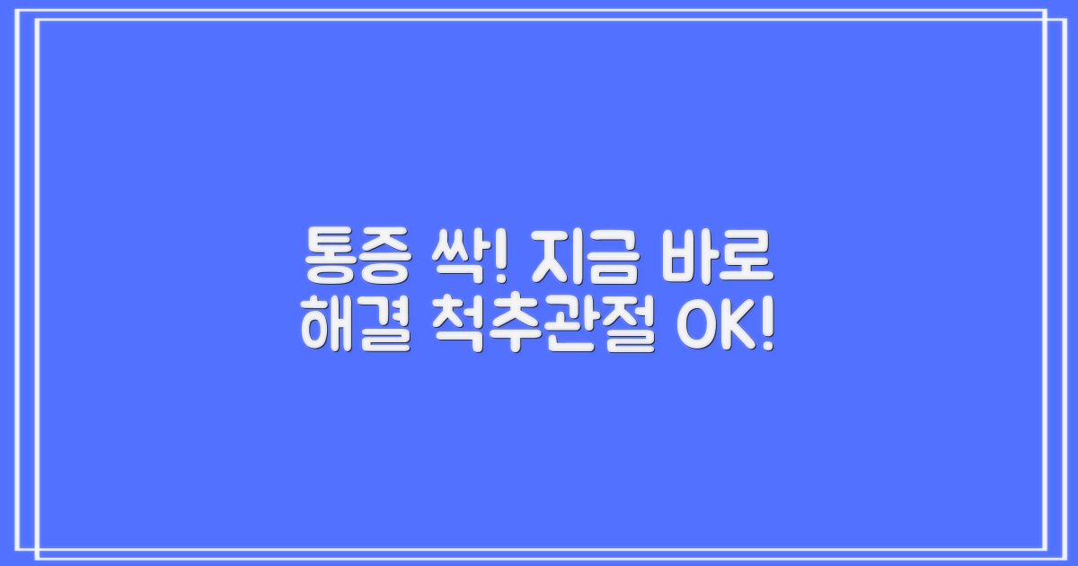 척추·관절 통증, 지금 바로 해결하세요!