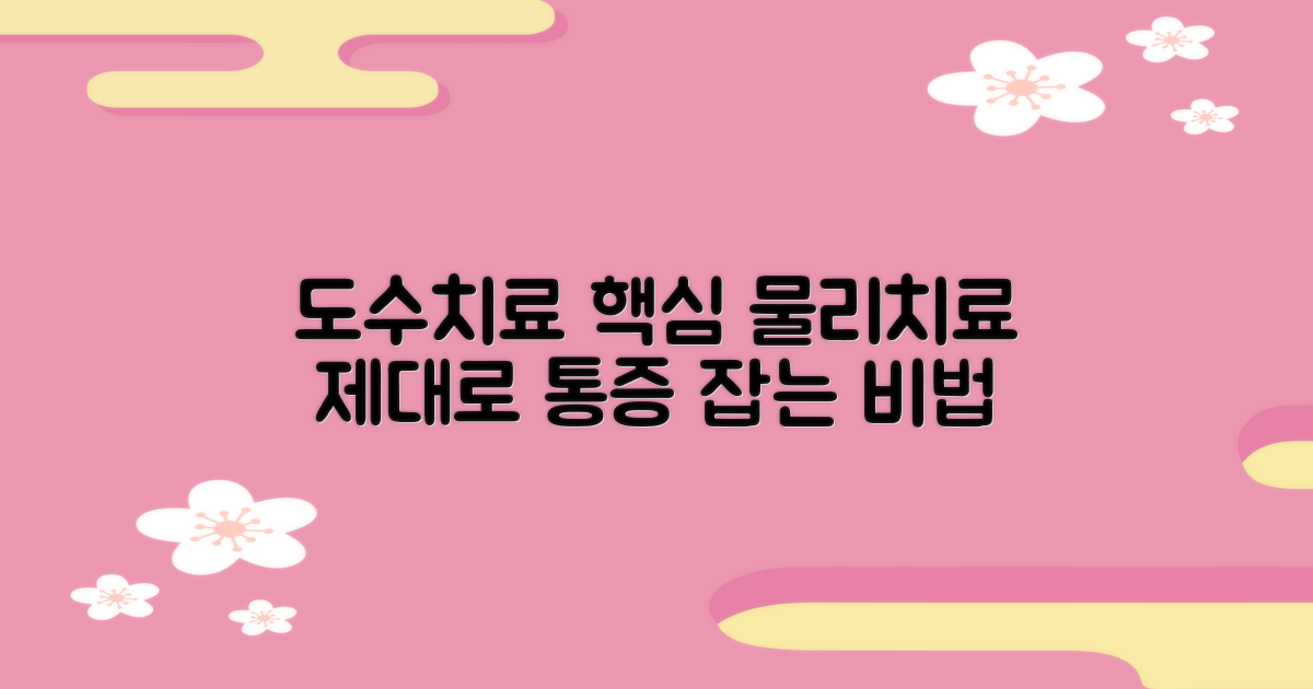 도수·물리치료, 제대로 받아보세요.