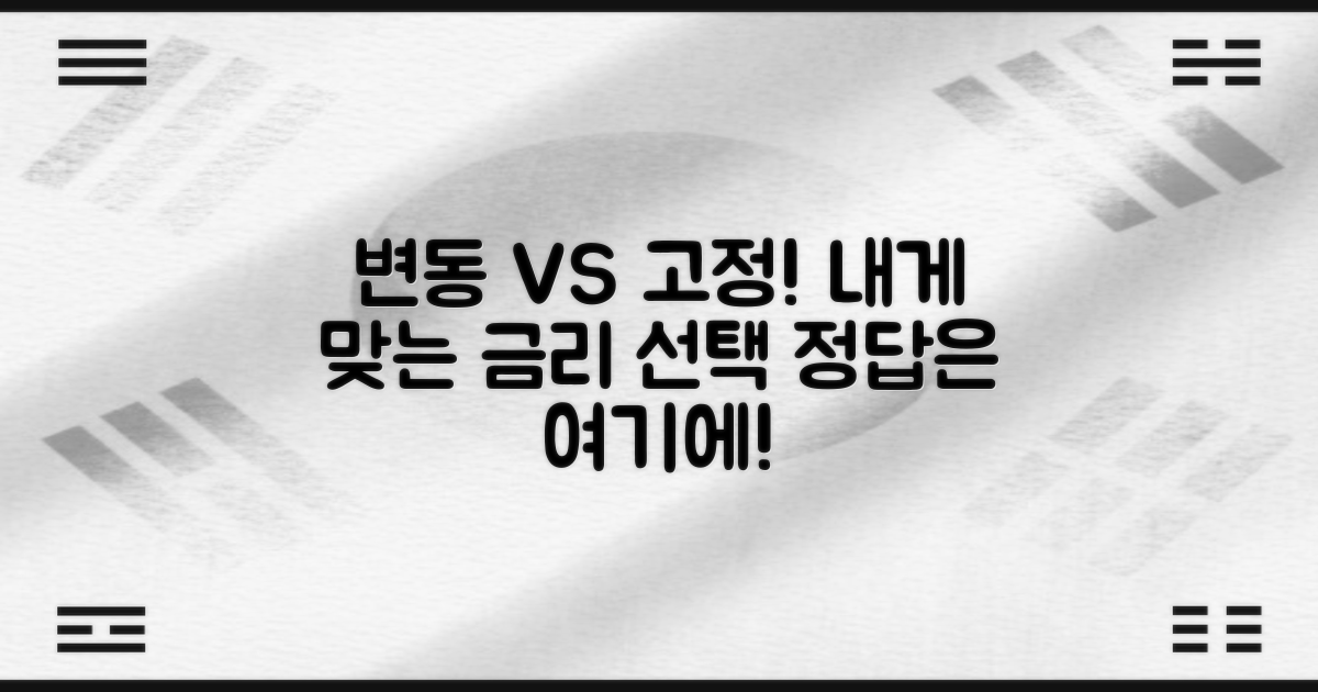 변동/고정 금리 결정하세요