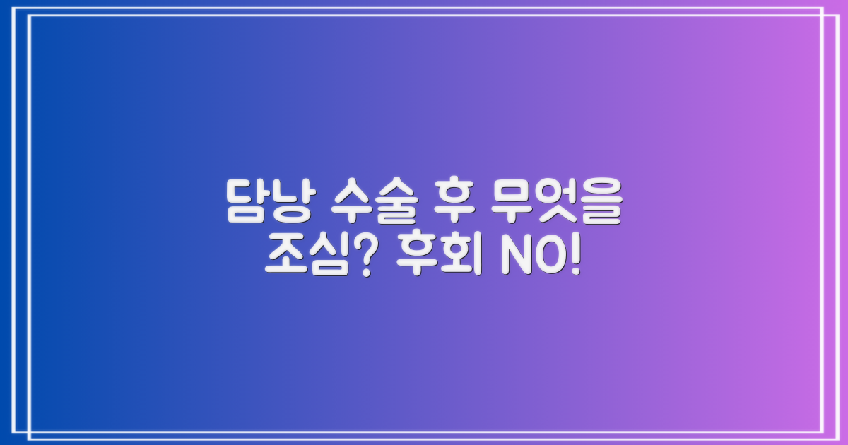 담낭 수술 후 무엇을 조심해야 할까?