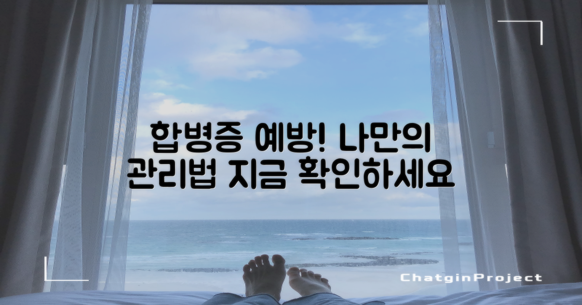 합병증 예방, 나만의 관리법은?