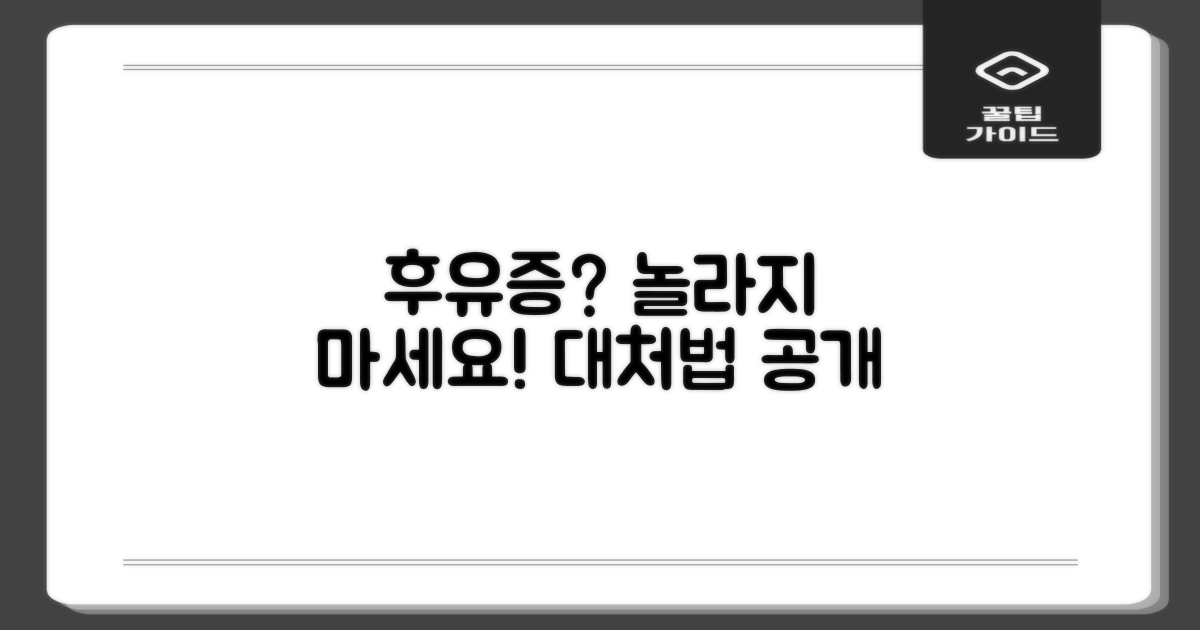 예상치 못한 후유증, 어떻게 대처할까?