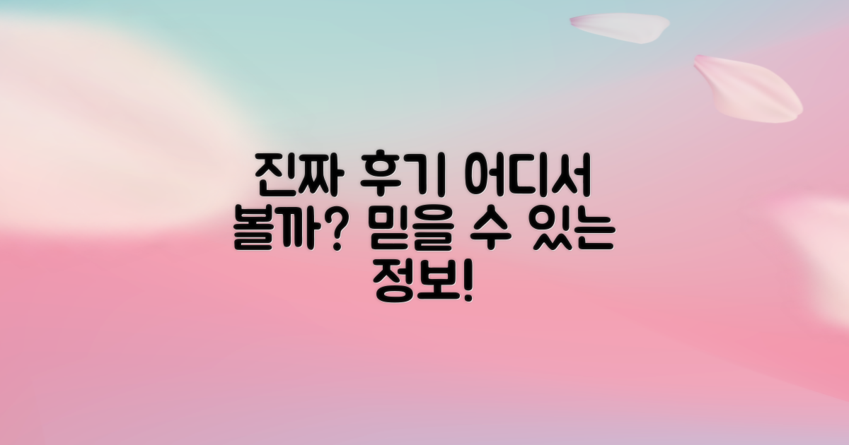 진짜 후기는 어디서 볼까?