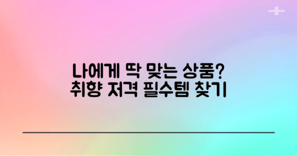 어떤 상품이 나에게 맞을까?