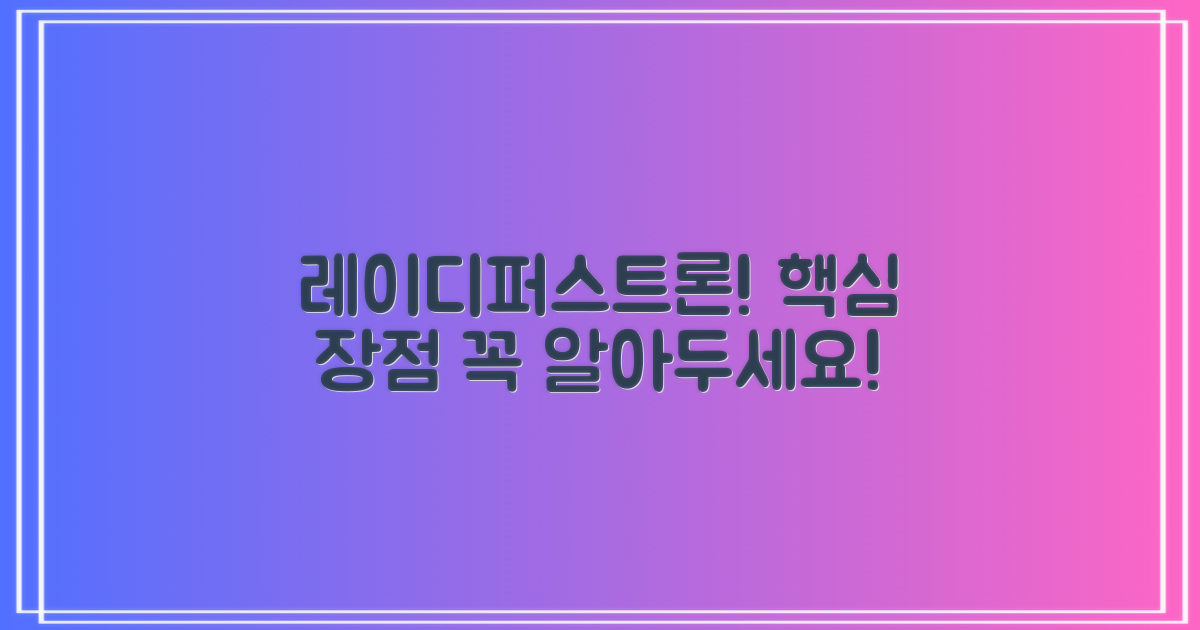 레이디퍼스트론, 장점은?