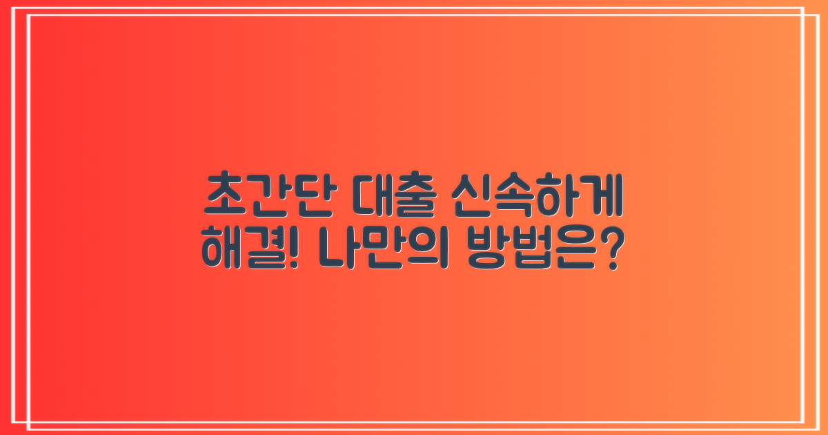 쉽고 빠른 대출 방법은?