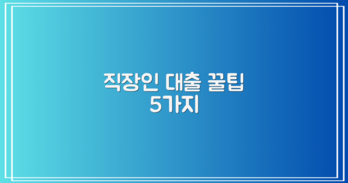 5가지 직장인대출 팁