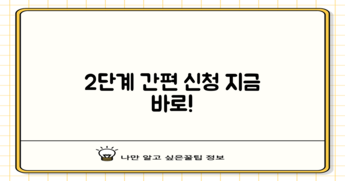 2단계 간편 신청