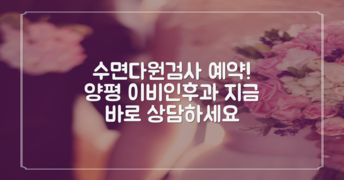 수면다원검사, 양평 이비인후과 예약하기