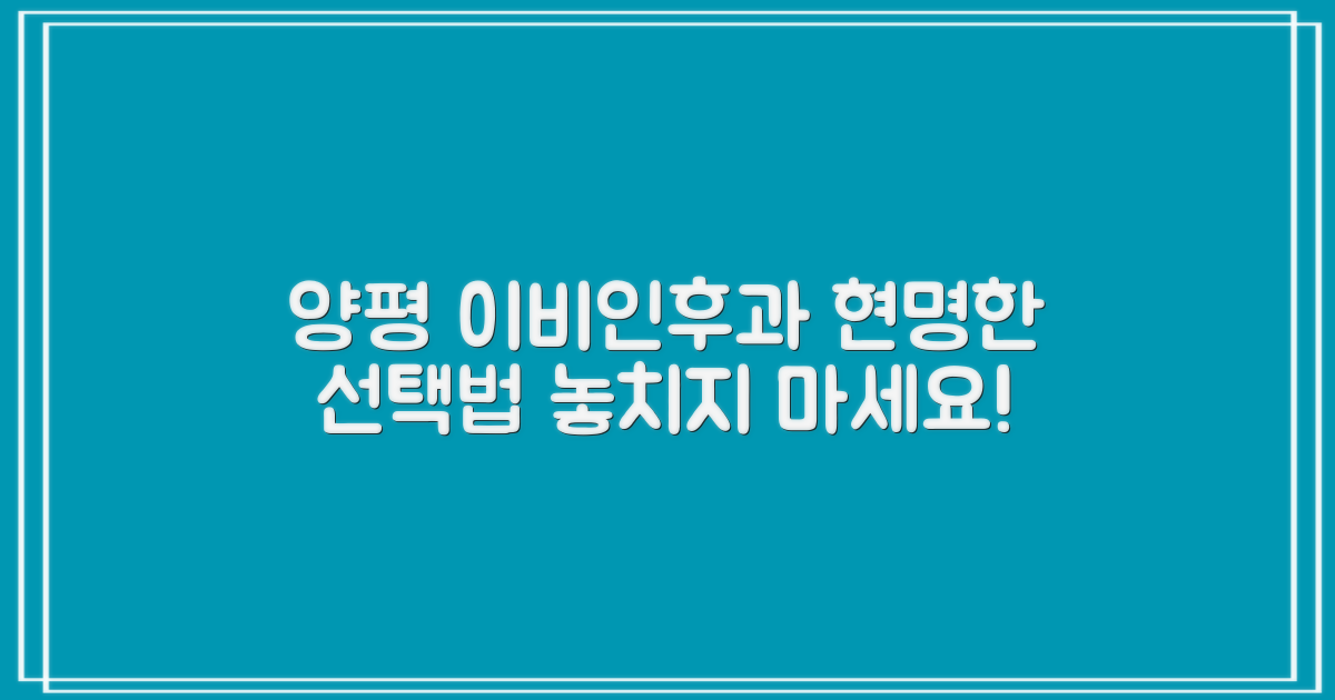 양평 이비인후과, 똑똑하게 선택하세요