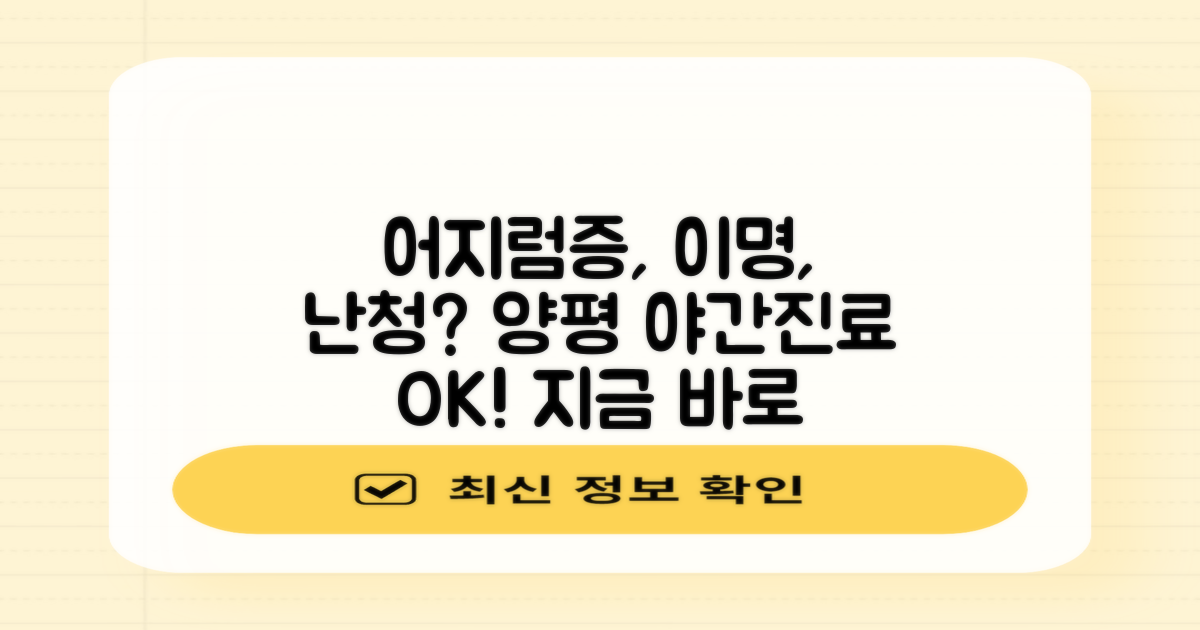 어지럼증, 난청, 이명, 양평 야간진료 확인