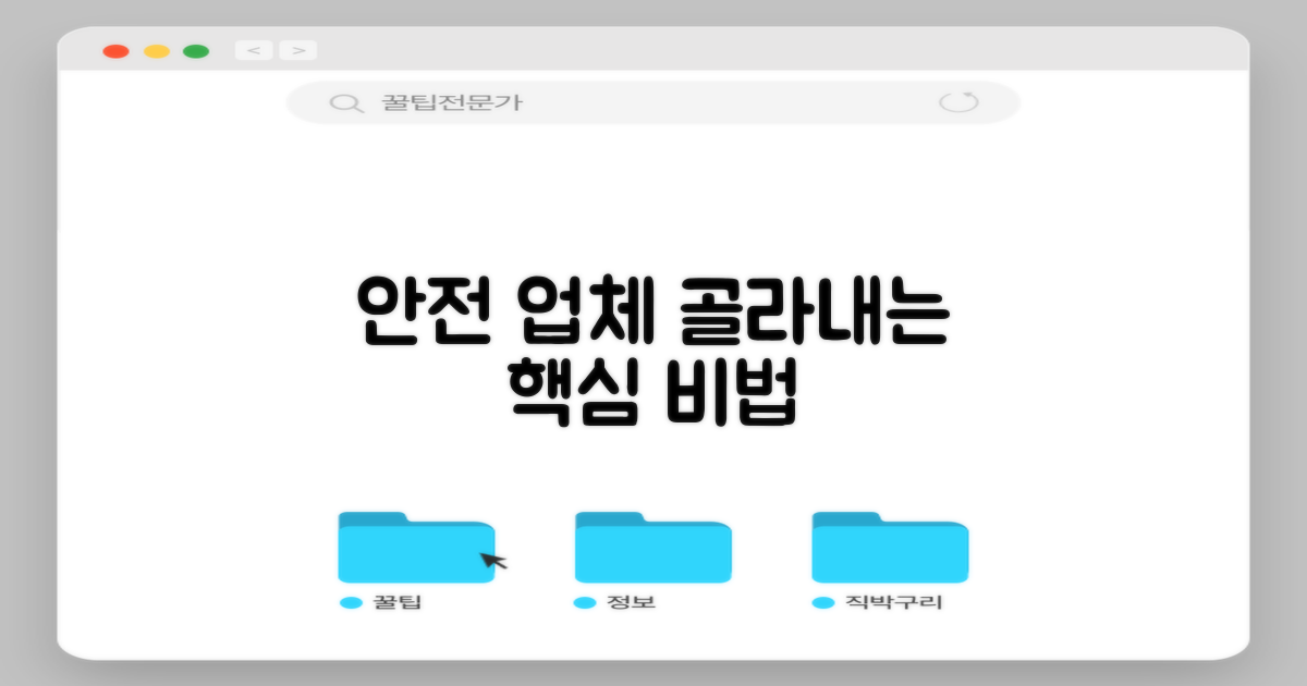 안전한 업체, 고르는 비법은?
