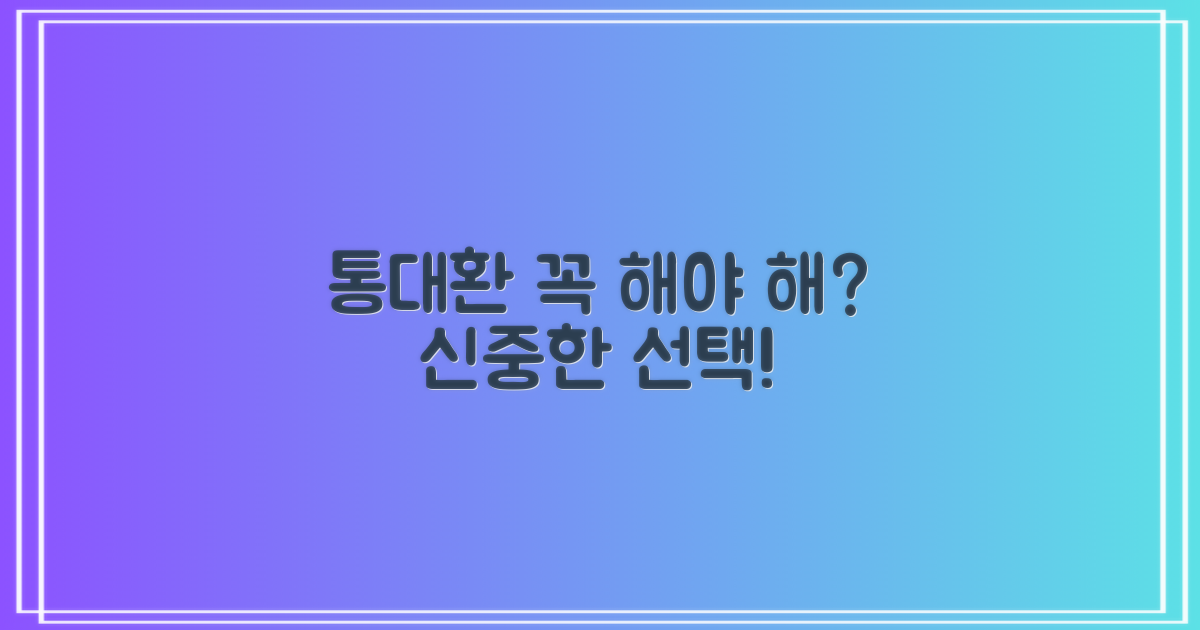통대환, 꼭 해야 할까?