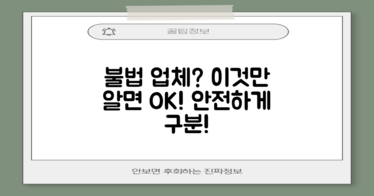 불법 업체, 어떻게 구분할까?