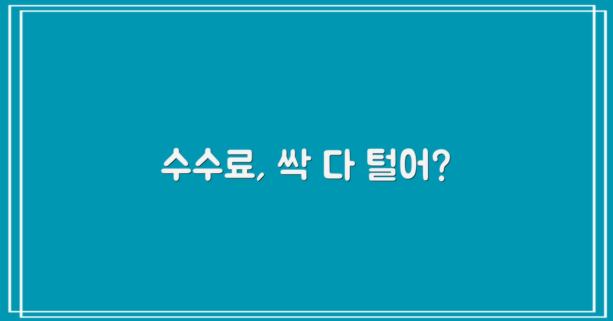 수수료, 어디까지 떼이나?