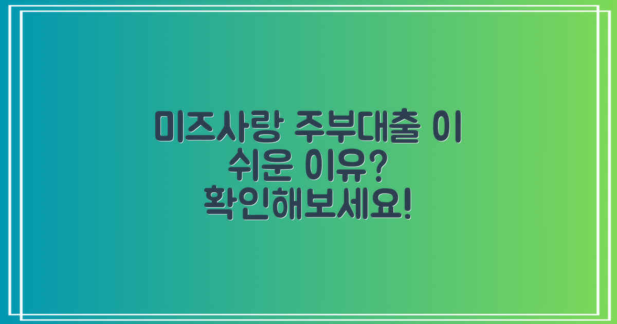 미즈사랑 주부대출, 왜 간편할까?