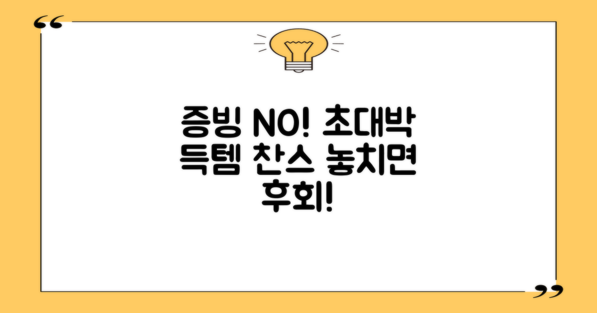 증빙 NO! 놀라운 득템 기회