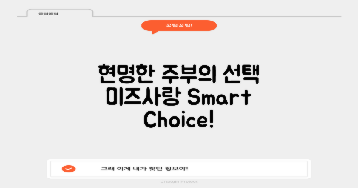 현명한 주부의 선택, 미즈사랑