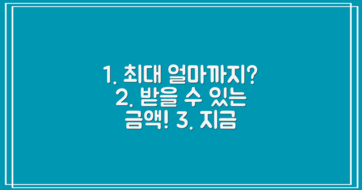 최대 얼마까지 받을 수 있을까?