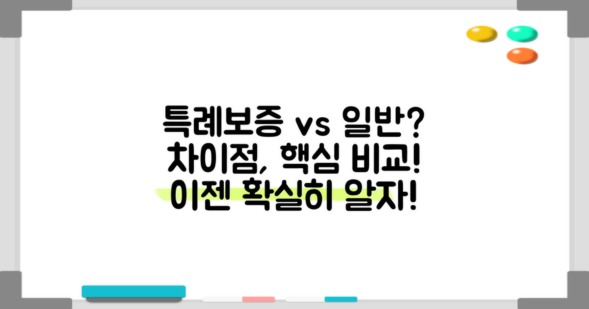 특례보증, 일반과 뭐가 다를까?