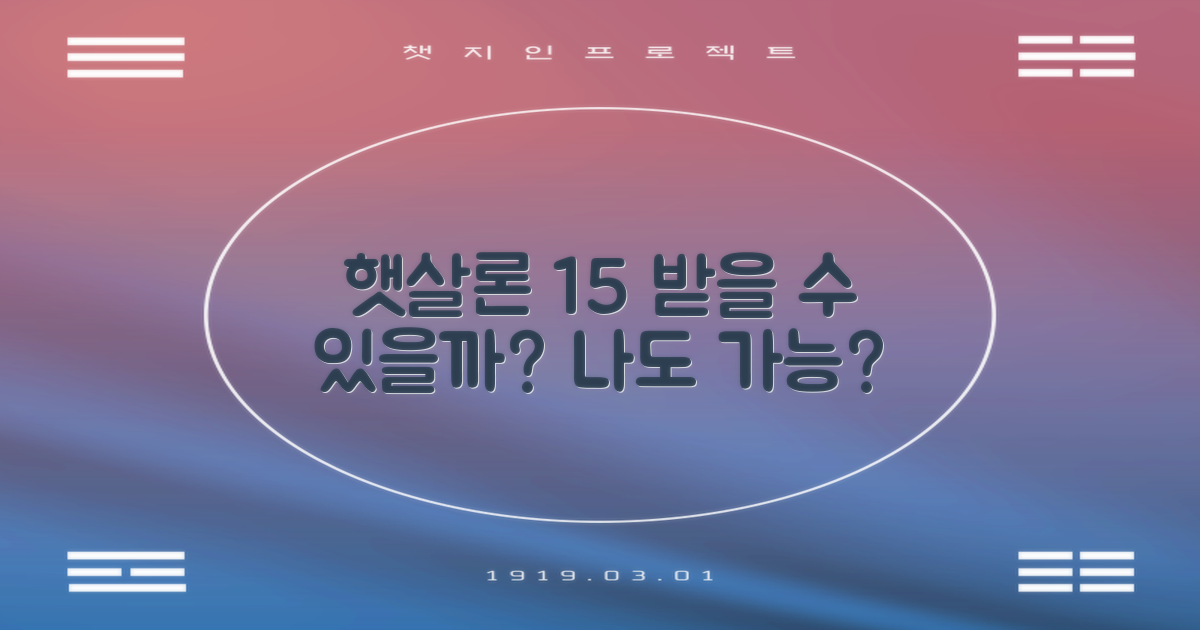 햇살론 15, 나는 받을 수 있을까?