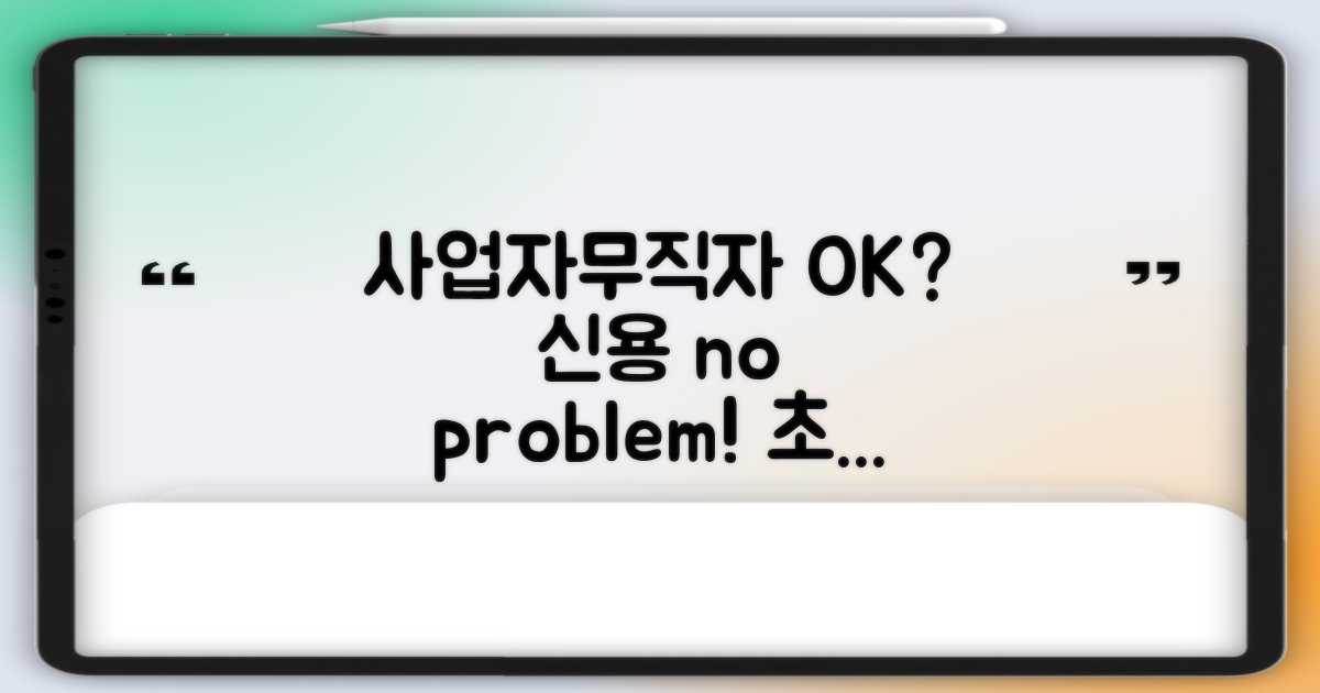 무직자, 사업자도 OK?