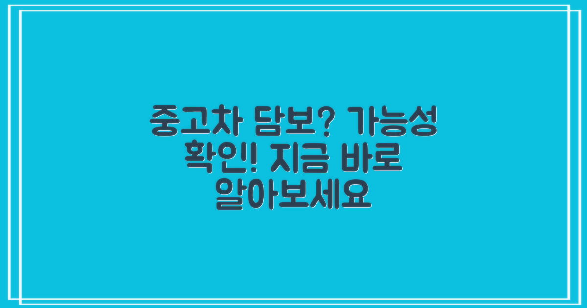 중고차 담보, 가능할까?