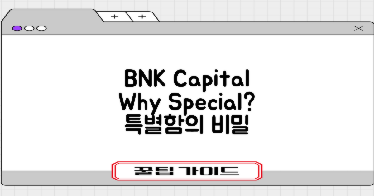 BNK캐피탈, 왜 특별할까?