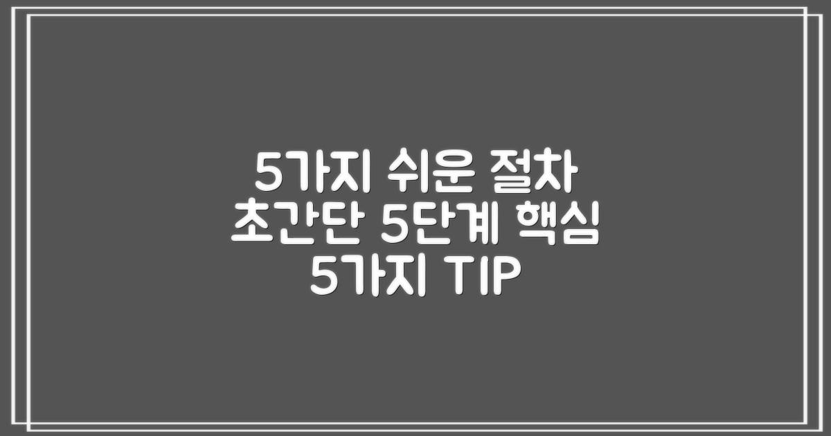 5가지 간편 절차
