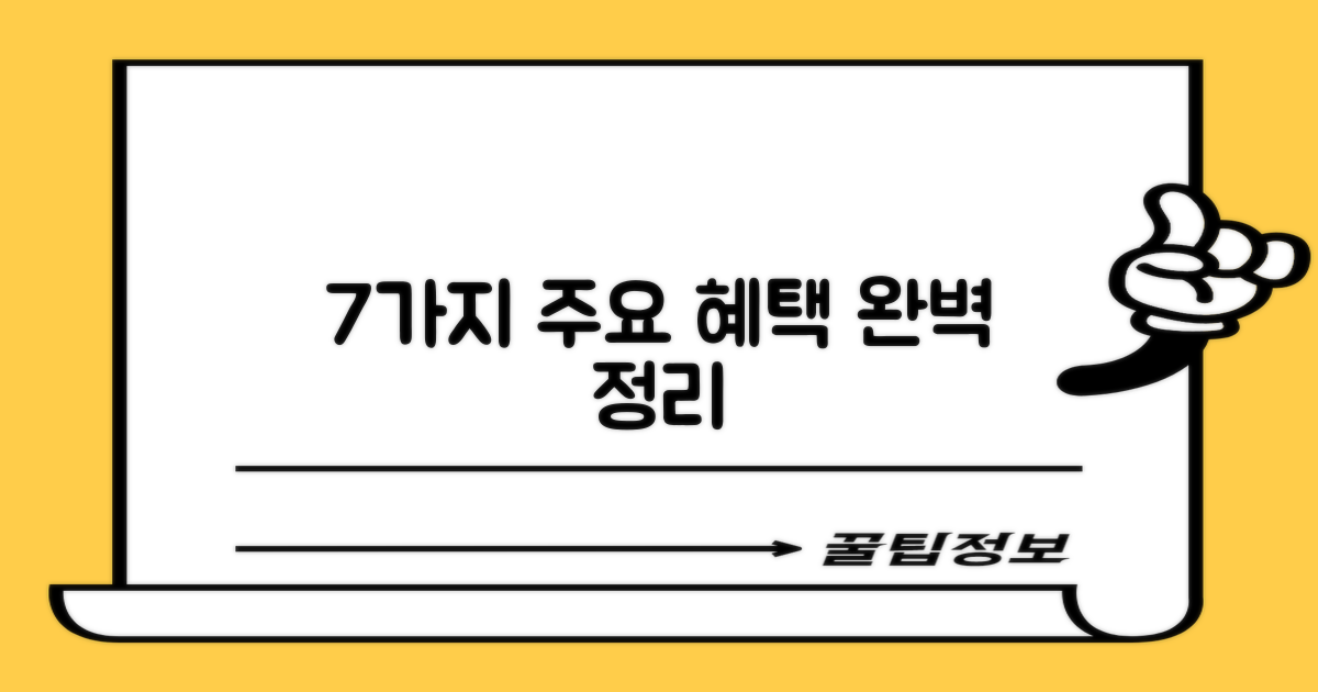 7가지 주요 혜택