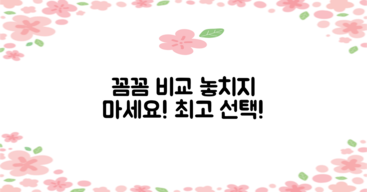 꼼꼼하게 비교하세요