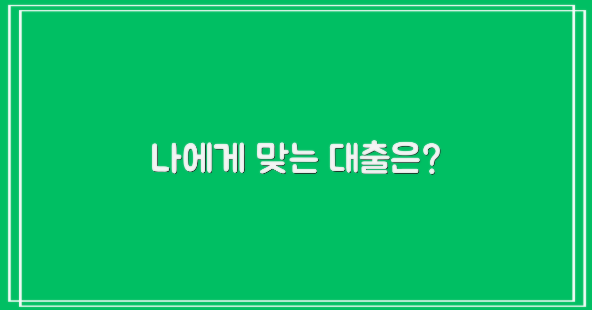 당신에게 맞는 대출은?