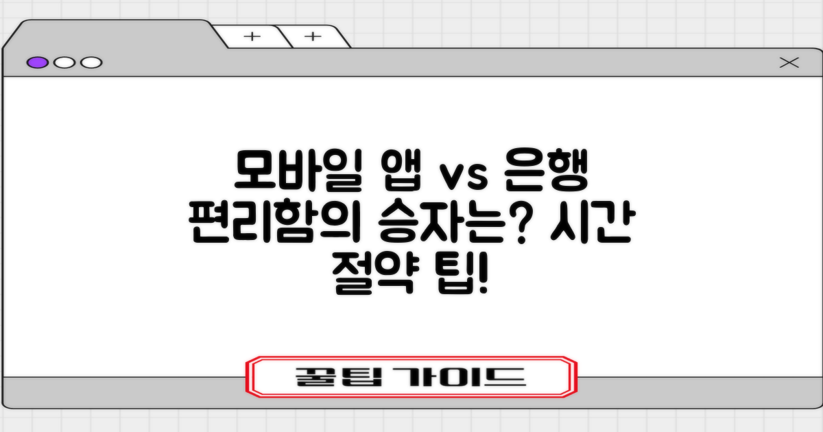 모바일 앱 vs 은행 방문 비교