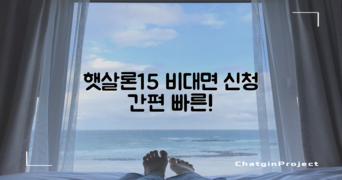 햇살론15 특례보증: 쉽고 빠른 비대면 신청