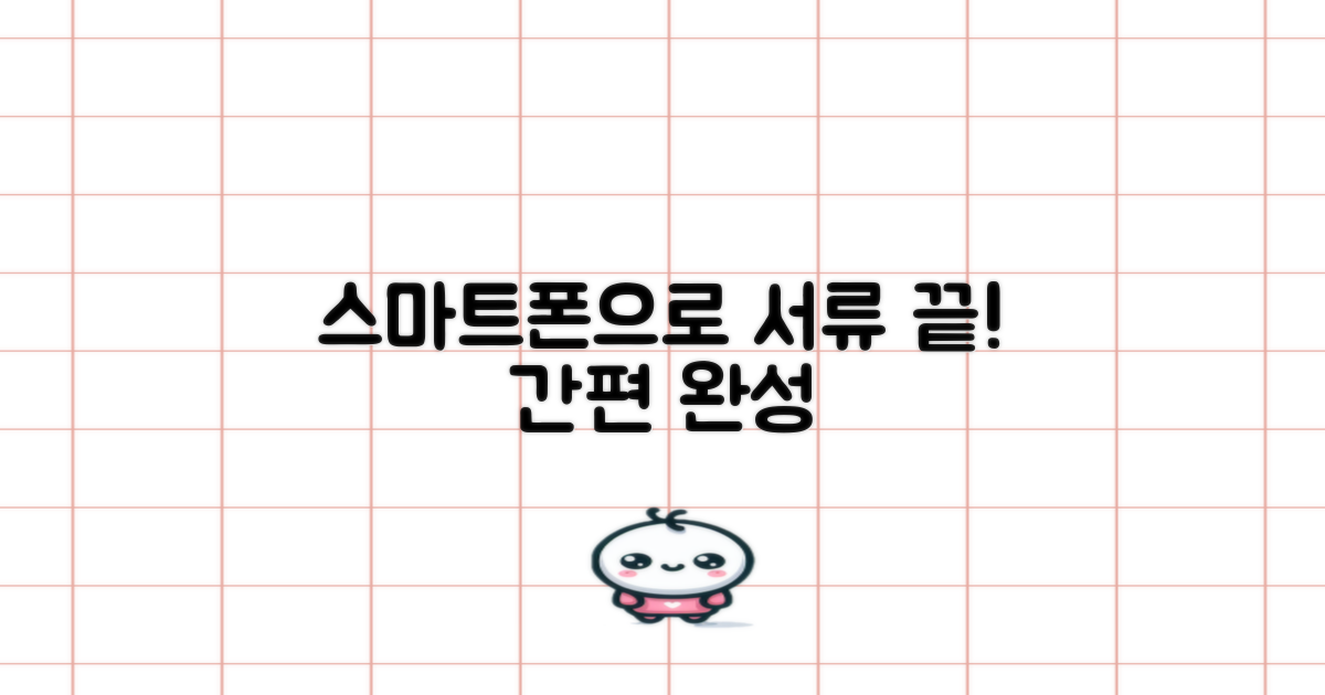 서류 간소화! 스마트폰으로 끝내기