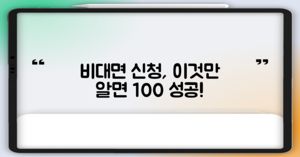 실제 후기: 비대면 신청 성공 스토리