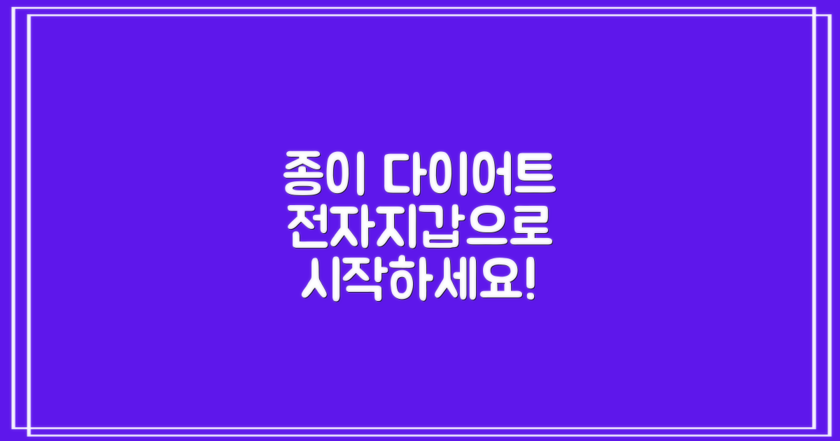종이 다이어트, 전자지갑으로 시작