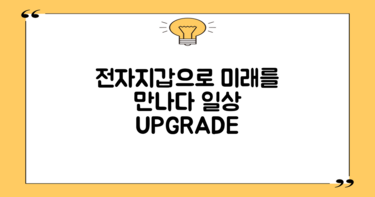 미래의 일상, 전자지갑으로 업그레이드