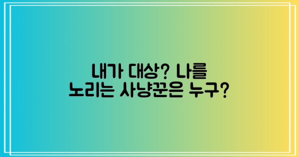 내가 대상일까?