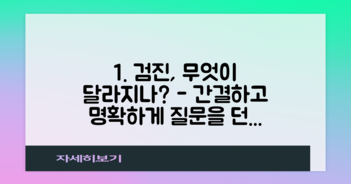 검진, 무엇이 달라질까?