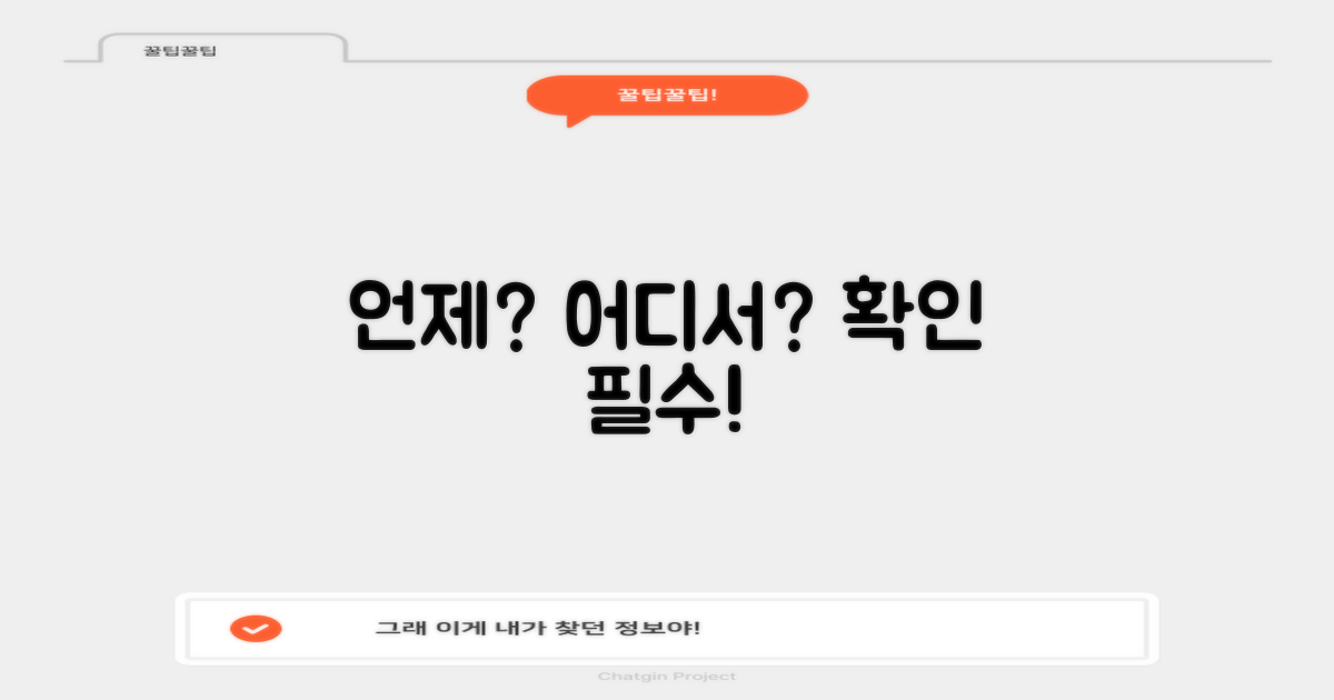 언제, 어디서 확인?