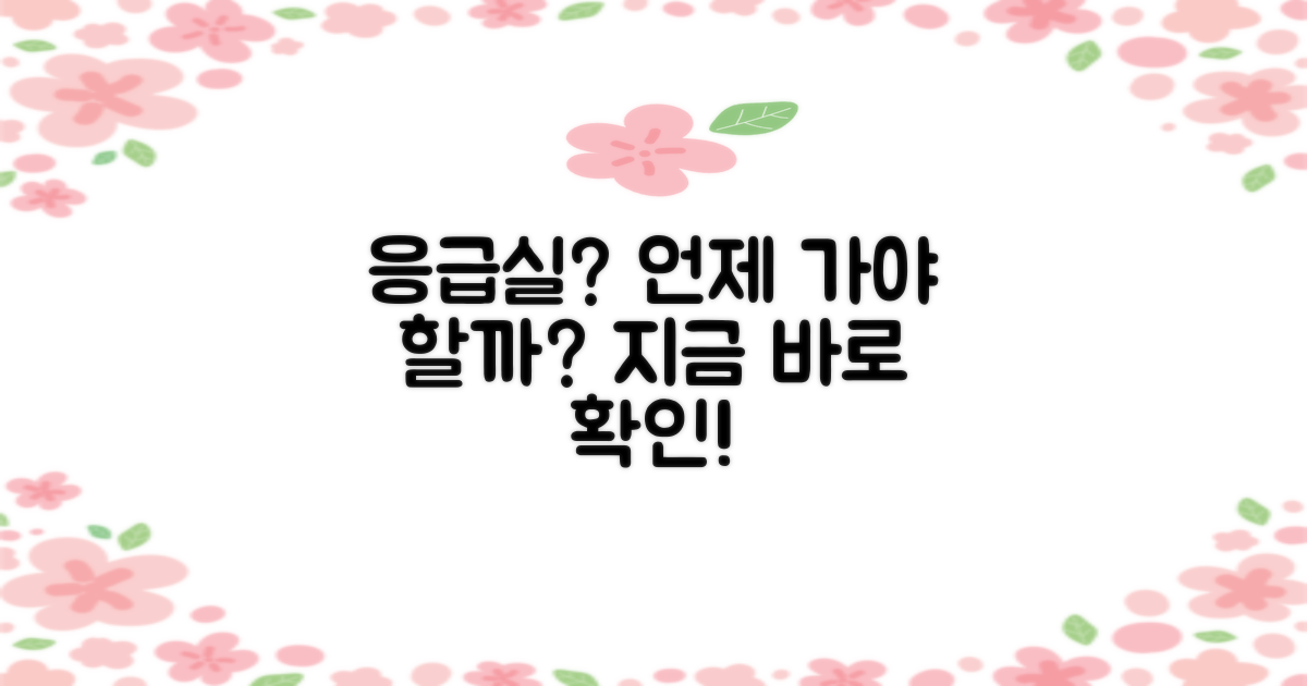 응급실, 언제 가야 할까?