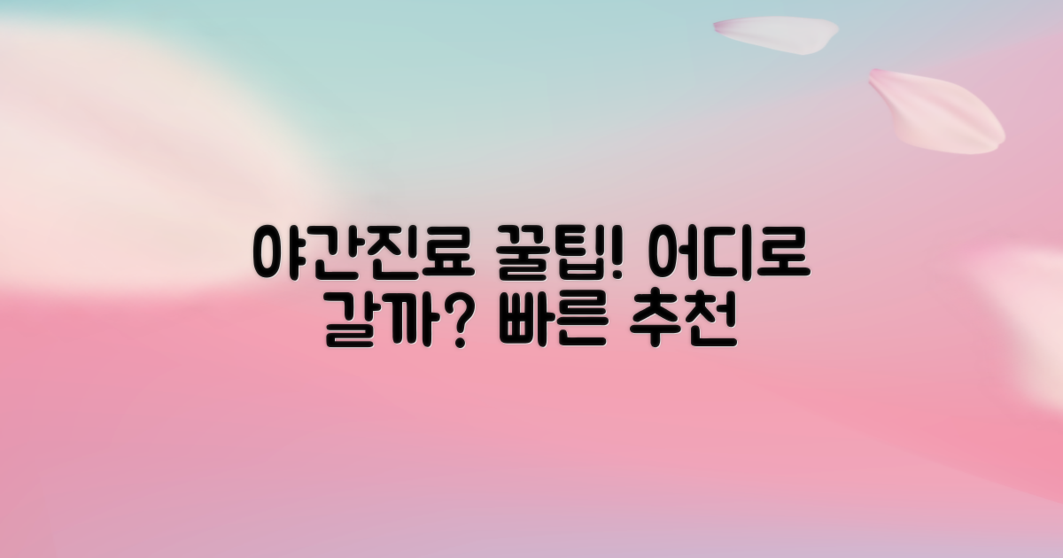 야간진료, 어디가 좋을까?