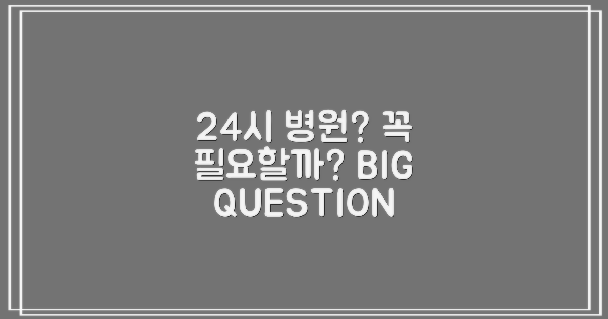 24시 병원, 꼭 필요할까?