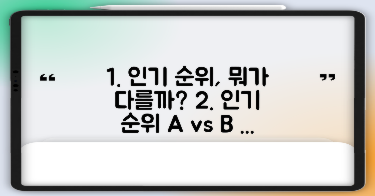 인기 순위, 뭐가 다를까?